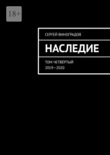 читать Наследие. Том четвёртый. 20192020