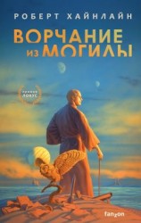 читать Ворчание из могилы