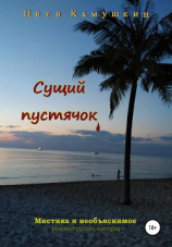 читать Сущий пустячок