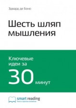 читать Ключевые идеи книги: Шесть шляп мышления. Эдвард де Боно