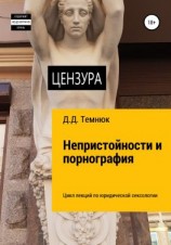читать Непристойности и порнография. Цикл лекций по юридической сексологии для обучающихся курсов «Правовая сексология»