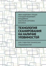 читать Технология сканирования на наличие уязвимостей. Для студентов технических специальностей