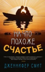 читать На что похоже счастье