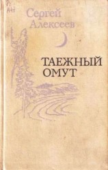 читать Таежный омут