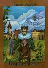 читать Граница леса