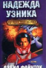 читать Надежда узника