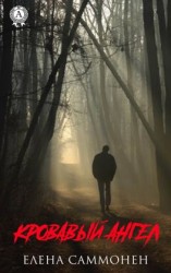 читать Кровавый ангел