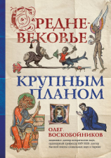 читать Средневековье крупным планом
