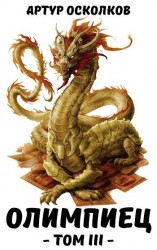читать Олимпиец. Том III