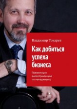 читать Как добиться успеха бизнеса. Презентация видеопрактикума по менеджменту