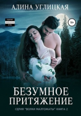 читать Безумное притяжение