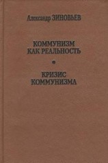 читать Кризис коммунизма