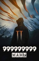 читать 999999999 маны. Том 2