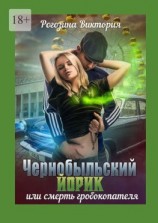 читать Чернобыльский Йорик, или Смерть гробокопателя