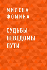 читать Судьбы неведомы пути