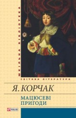 читать Мацюсеві пригоди