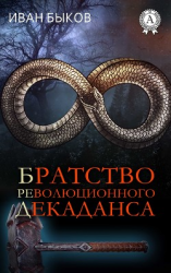читать Братство Революционного Декаданса (БРеД)