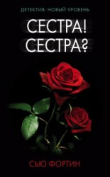 читать Сестра! Сестра?