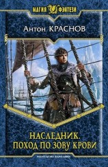 читать Наследник. Поход по зову крови