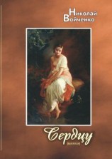 читать Сердцу (выплески). Избранные стихотворения