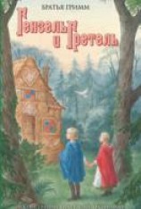 читать Гензель и Гретель
