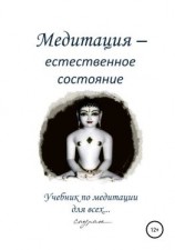 читать Медитация  естественное состояние. Учебник по медитации для всех