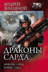 читать Драконы Сарда. Воины Сарда