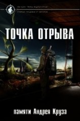 читать Точка отрыва