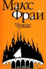 читать Чужак