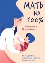 читать Мать на 100%. Как вырастить счастливого ребенка, сохранив себя
