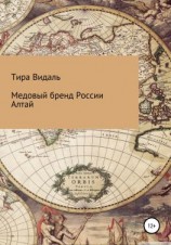 читать Медовый бренд России Алтай