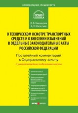 читать Комментарий к Федеральному закону от 1 июля 2011 г.  170-ФЗ «О техническом осмотре транспортных средств и о внесении изменений в отдельные законодательные акты Российской Федерации» (постатейный)