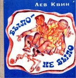 читать Было  не было