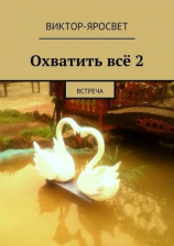 читать Охватить всё 2. Встреча