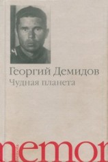 читать Чудная планета(Рассказы)