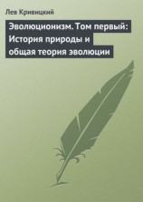 читать Эволюционизм. Том первый: История природы и общая теория эволюции