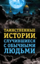 читать Таинственные истории, случившиеся с обычными людьми