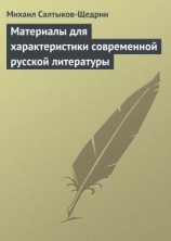 читать Материалы для характеристики современной русской литературы