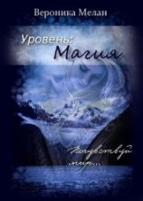 читать Уровень: Магия