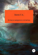 читать Астма в вопросах и ответах