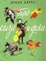 читать Про слезы и дела (Стихи и песни)