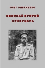 читать Николай Второй - суперцарь