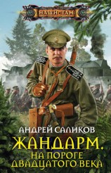 читать Жандарм. На пороге двадцатого века