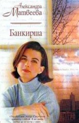 читать Банкирша