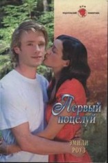 читать Первый поцелуй