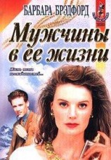 читать Мужчины в ее жизни