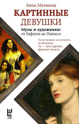 читать Картинные девушки. Музы и художники: от Рафаэля до Пикассо