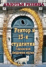 читать Ректор и 13-я студентка Глазовской Академии магии. Книга 1