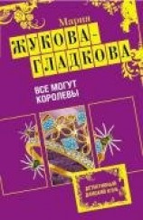 читать Все могут королевы