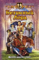 читать Безумный лорд